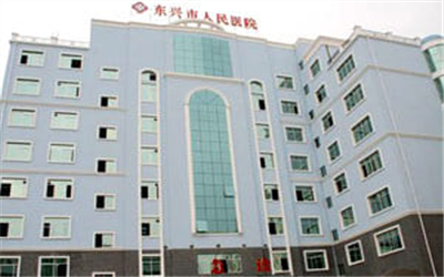 东兴市人民医院体检中心