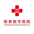 阳泉新华医院体检中心