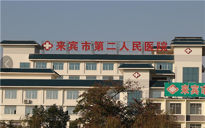 来宾市第二人民医院体检中心