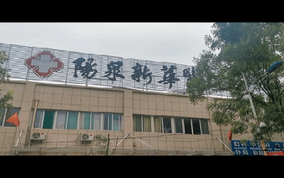 阳泉新华医院体检中心
