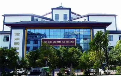华坪县中医医院体检中心