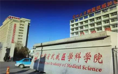 甘肃市武威肿瘤医院（甘肃省武威医学科学院)体检中心