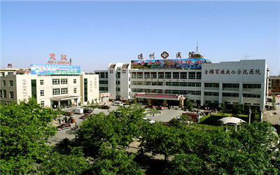 武威市凉州医院体检中心