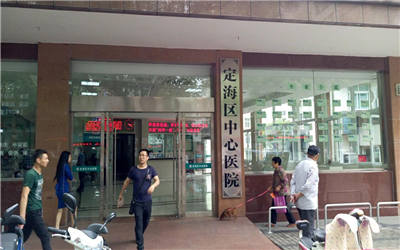 舟山市定海区中心医院体检中心