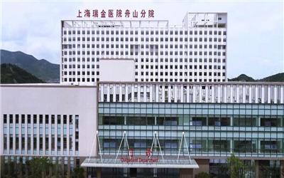上海瑞金医院舟山分院体检中心