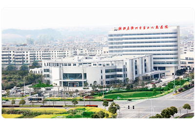 衢州市第二人民医院体检中心