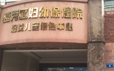 广州市越秀区妇幼保健院体检中心