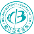 衢州市衢江区中医院体检中心