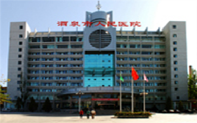酒泉市人民医院体检中心