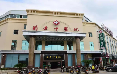 泉港前进中医医院体检中心