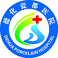 德化瓷都医院体检科