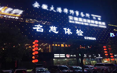 淮南中康名慈体检中心