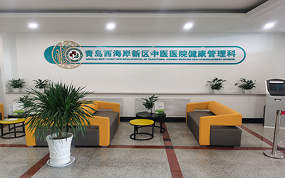 青岛市黄岛区中医院体检中心(西海岸新区)