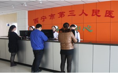 西宁市第三人民医院体检中心