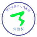 西宁市第三人民医院体检中心