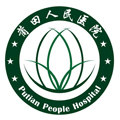 莆田人民医院体检中心