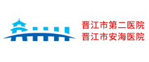 晋江市安海医院体检中心 晋江市安海医院体检中心