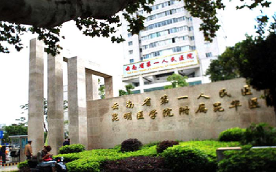 云南省第一人民医院新昆华医院体检中心