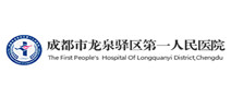 成都市龙泉驿区第一人民医院体检中心