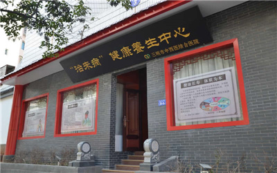 三明市中西医结合医院体检中心