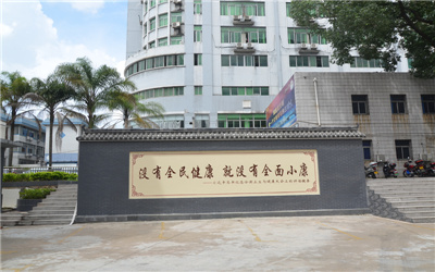 三明市中西医结合医院体检中心