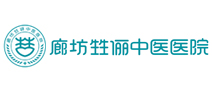 廊坊市甡俪中医医院体检中心 廊坊市甡俪中医医院体检中心