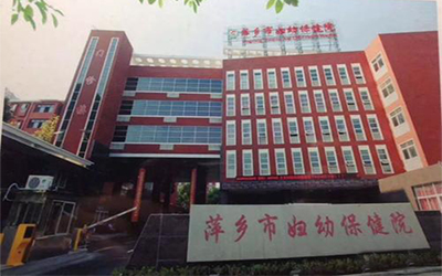 萍乡市妇幼保健院体检中心