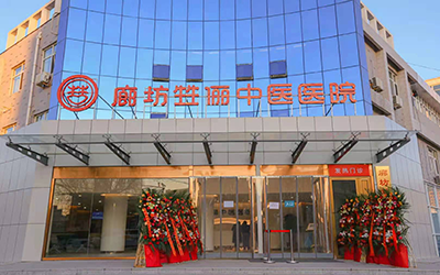 廊坊市甡俪中医医院体检中心