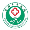 莆田平民医院体检中心