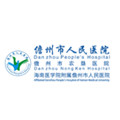儋州市人民医院体检中心