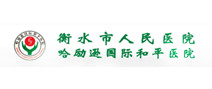 衡水市人民医院体检中心