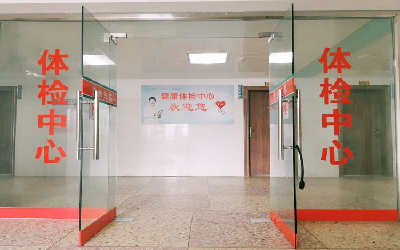 龙岩市永定区坎市医院体检中心