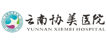 云南协美医院体检中心
