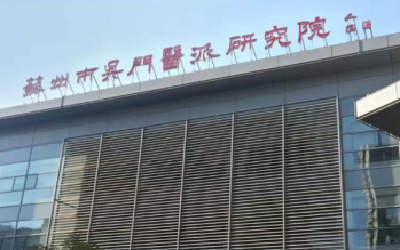 苏州市中医医院体检中心