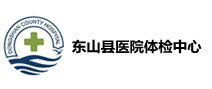 东山县医院体检中心