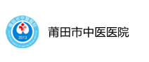 莆田市中医医院体检中心