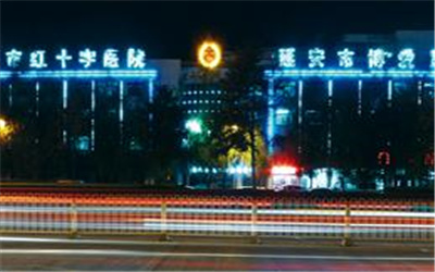延安市博爱医院体检中心