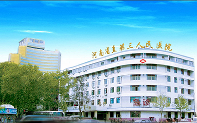 河南省直第三人民医院体检中心（西院区）