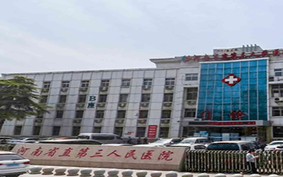 河南省直第三人民医院体检中心(西院区)