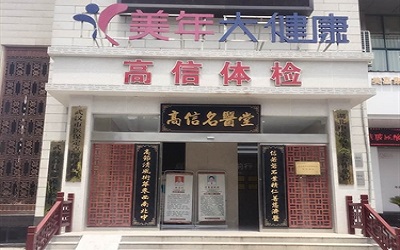 武汉美年大健康体检中心高信分院