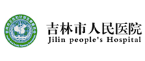 吉林市人民医院体检中心 吉林市人民医院体检中心