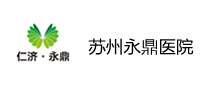苏州永鼎医院体检中心