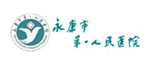 永康市第一人民医院体检中心 永康市第一人民医院体检中心