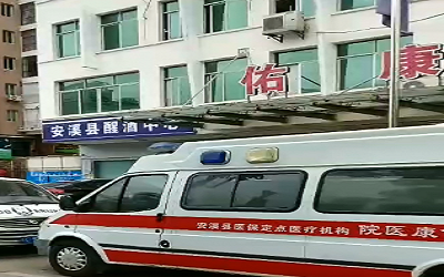 安溪佑康医院体检中心