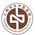 三明列东中医医院体检中心