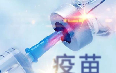 阜新疫苗