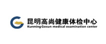 昆明高尚健康体检中心