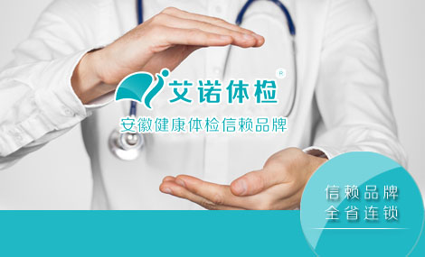 六安美年大健康体检中心(六安艾诺分院) 六安美年大健康体检中心(六安艾诺分院)