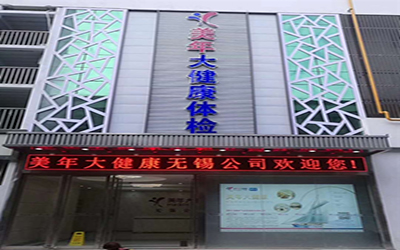 无锡美年大健康体检中心(美华分院)
