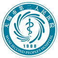 无锡市第二人民医院北院体检中心